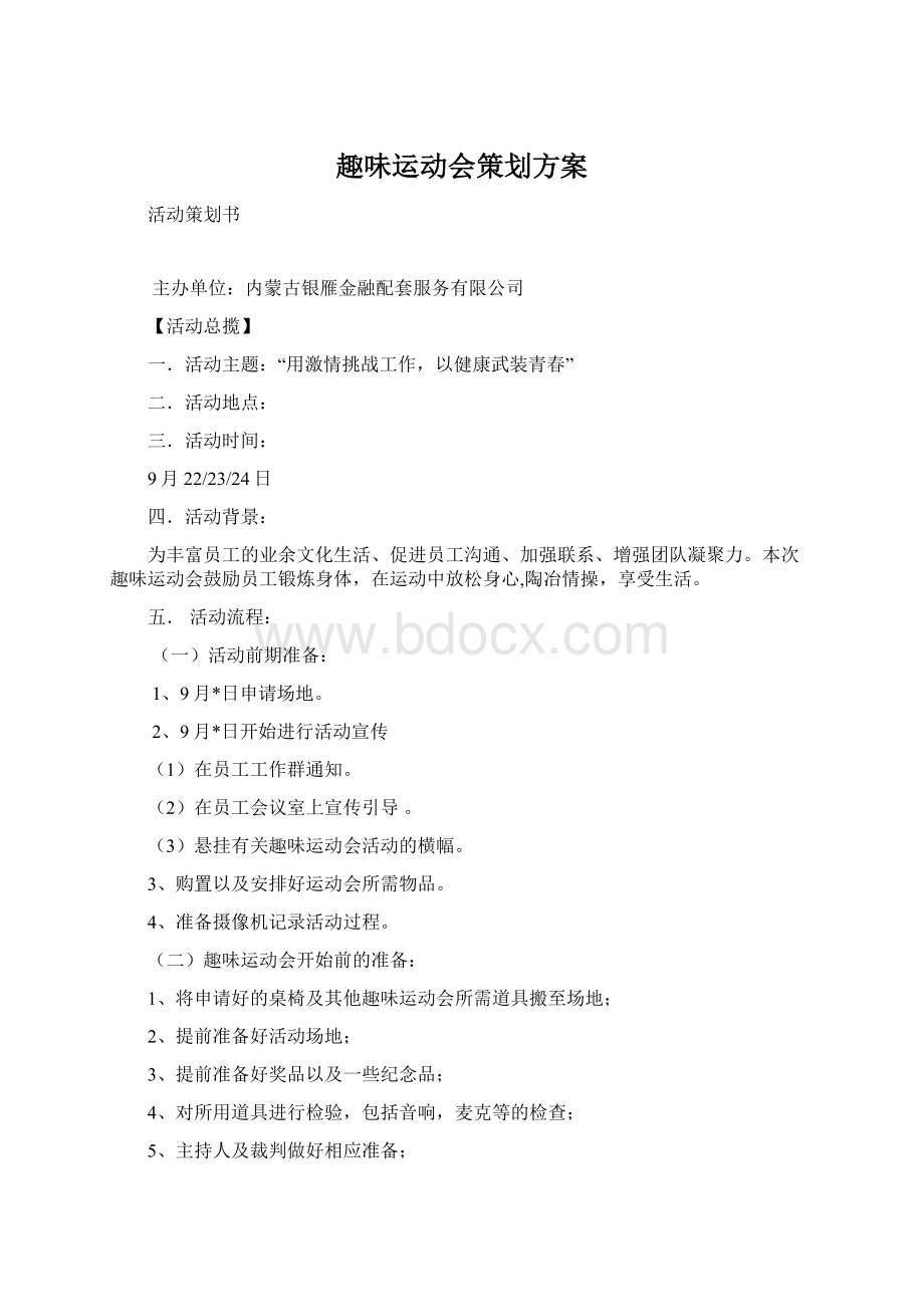 趣味运动会策划方案Word文档格式.docx_第1页