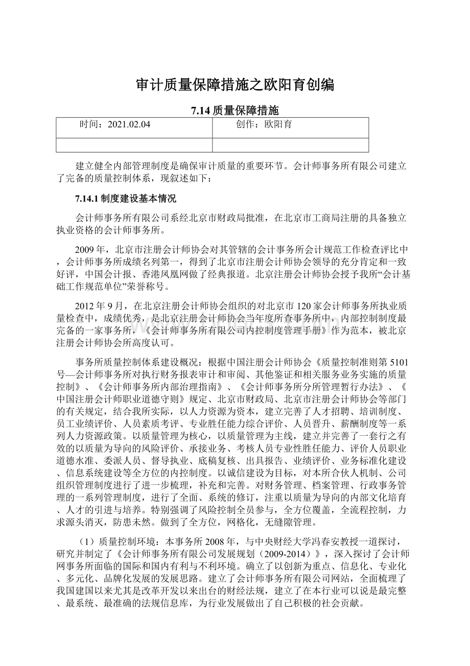 审计质量保障措施之欧阳育创编Word文档下载推荐.docx