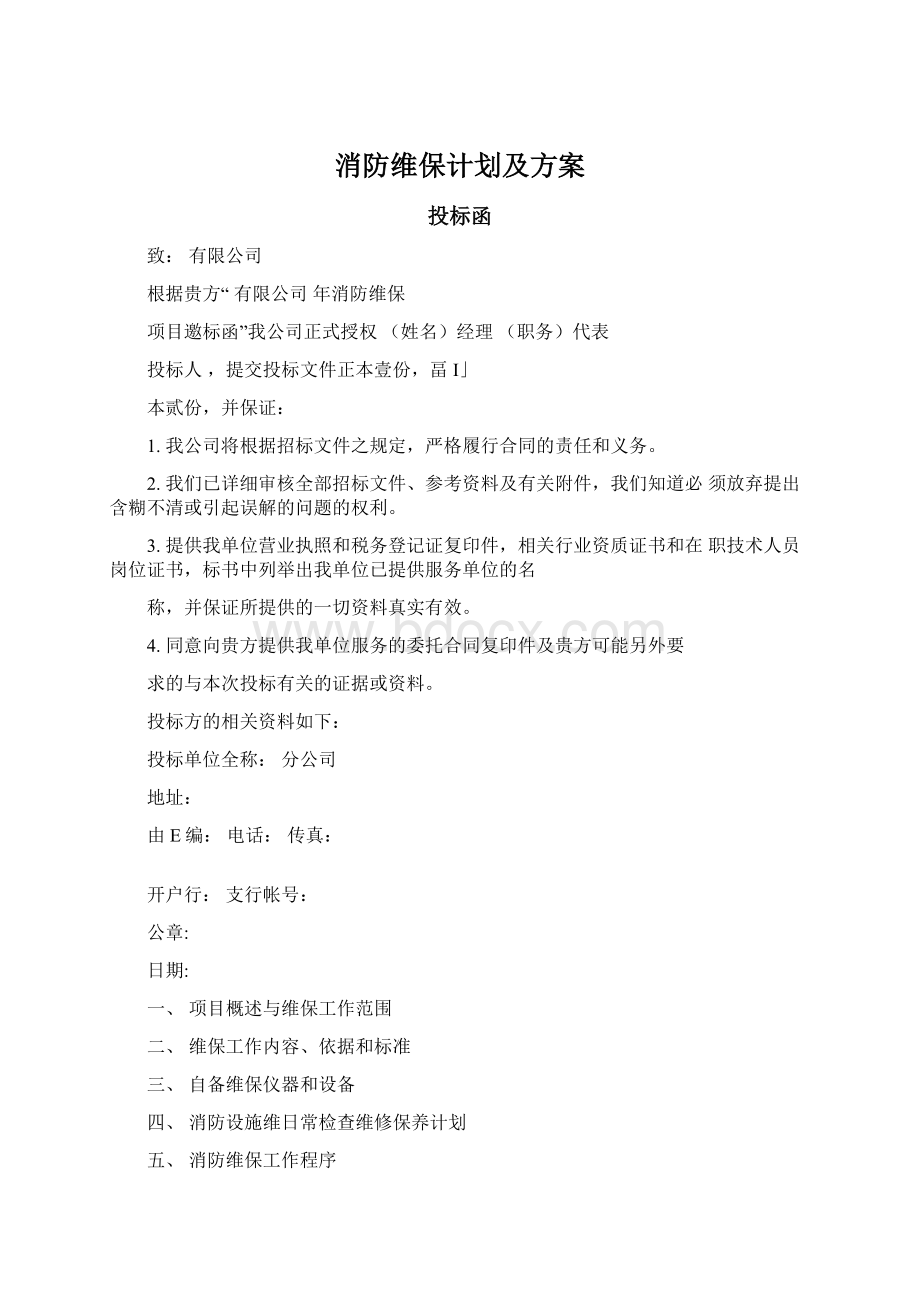 消防维保计划及方案Word文档下载推荐.docx