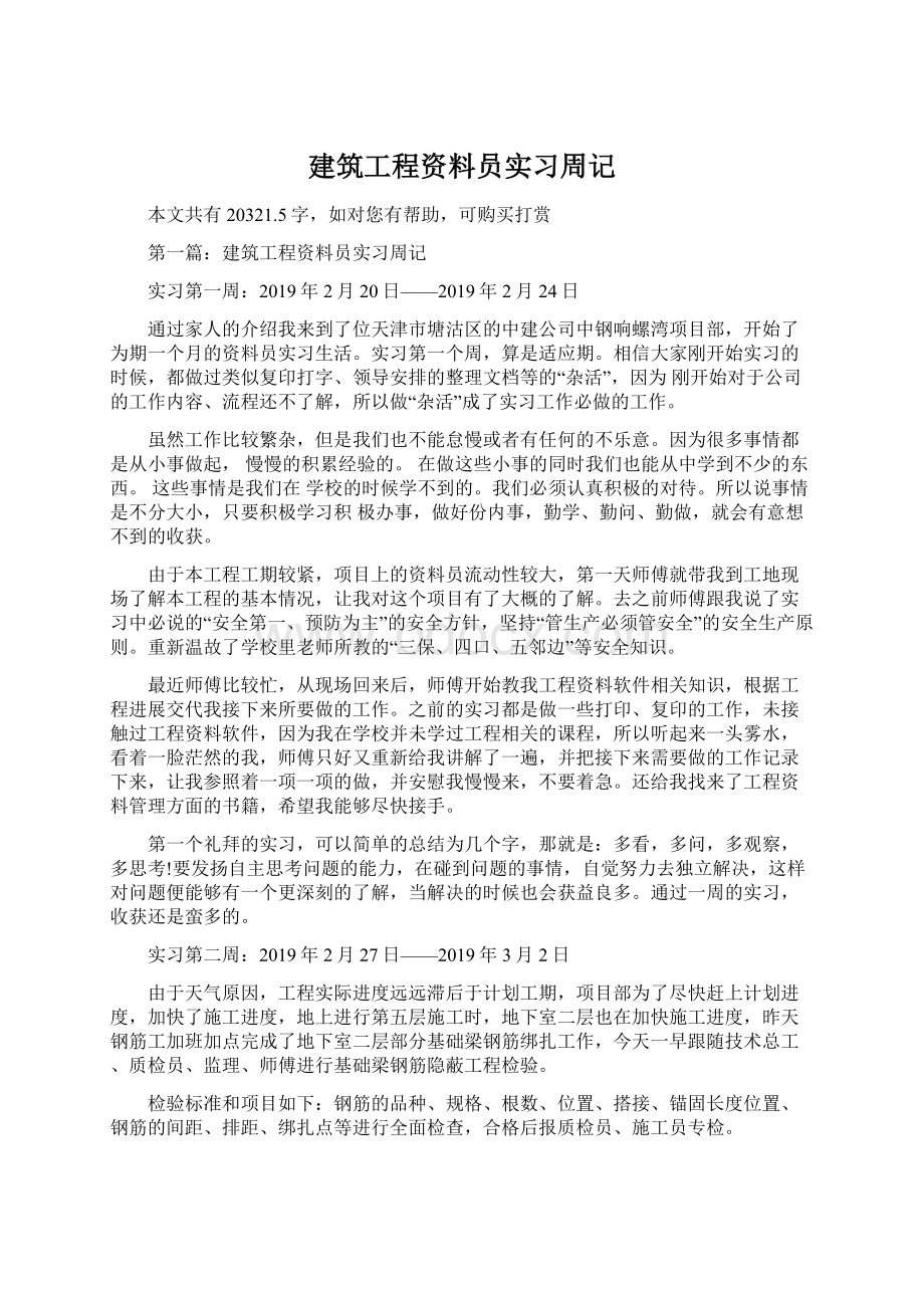 建筑工程资料员实习周记Word文件下载.docx