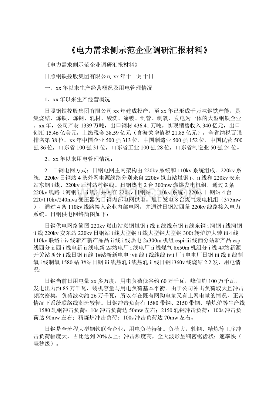 《电力需求侧示范企业调研汇报材料》.docx