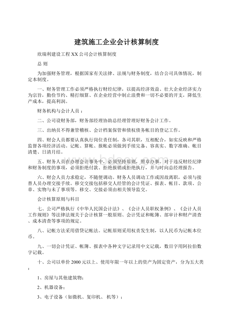 建筑施工企业会计核算制度Word下载.docx