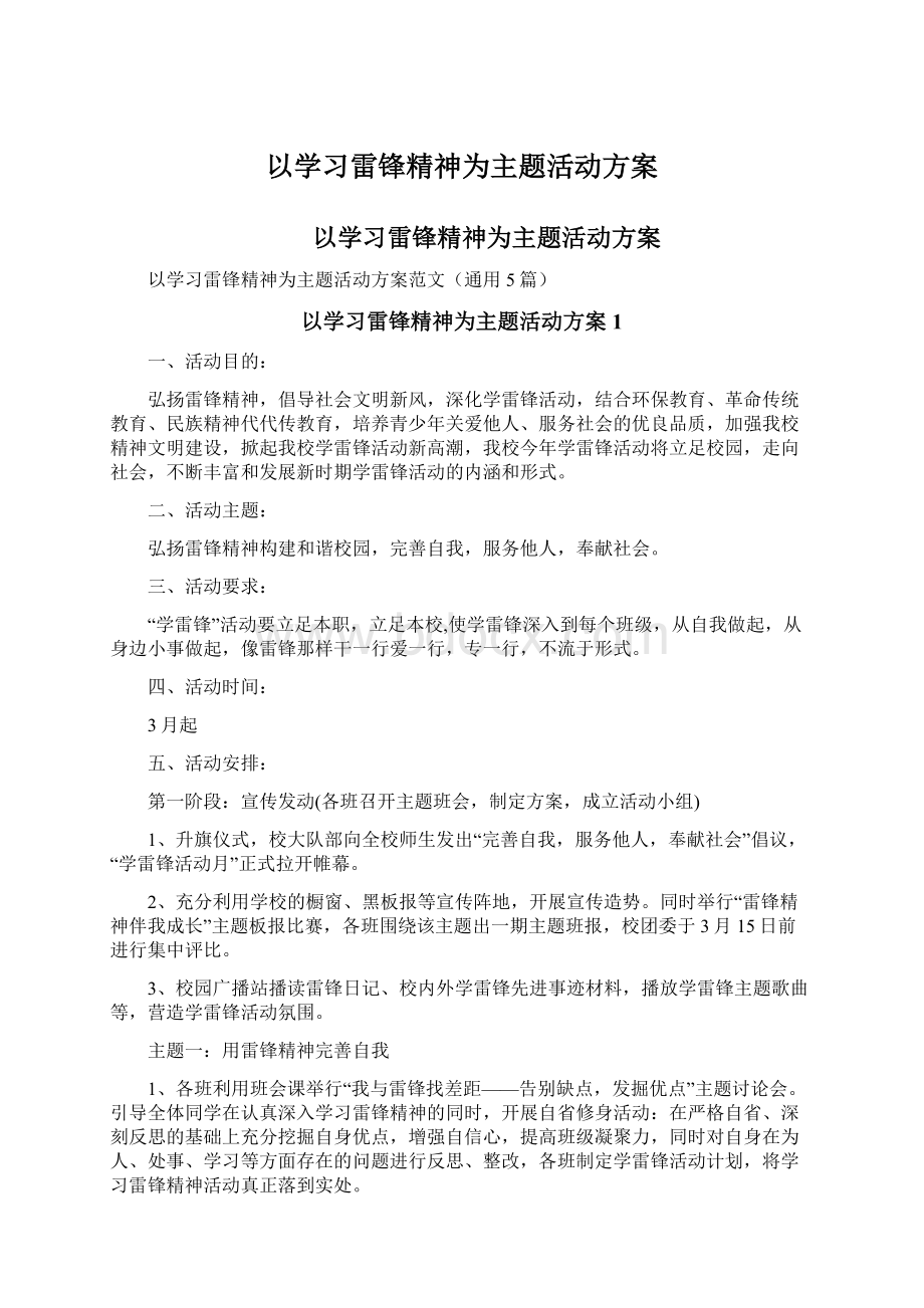 以学习雷锋精神为主题活动方案.docx_第1页