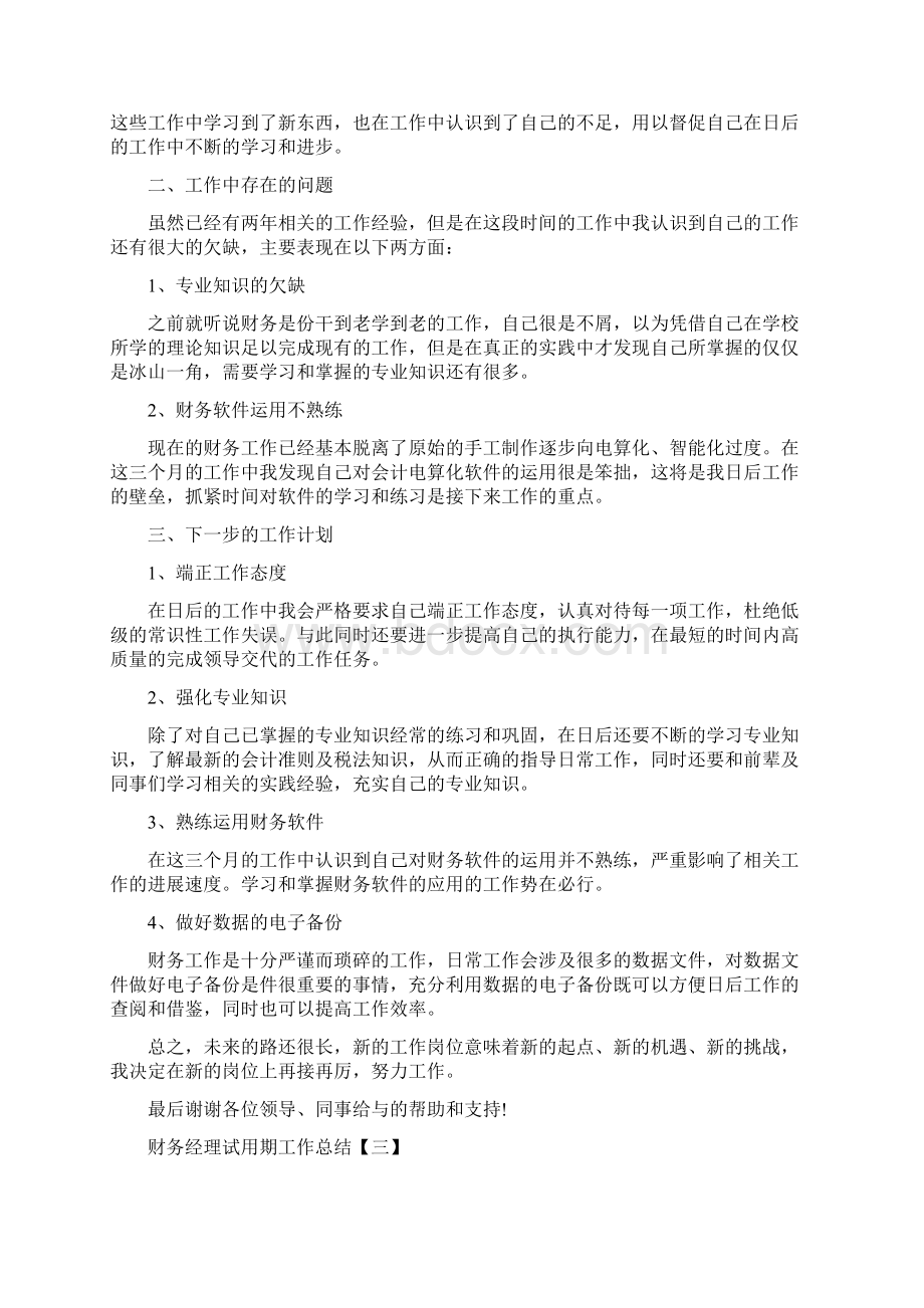 财务经理试用期工作总结与财务经理财务工作总结报告汇编docWord文件下载.docx_第3页