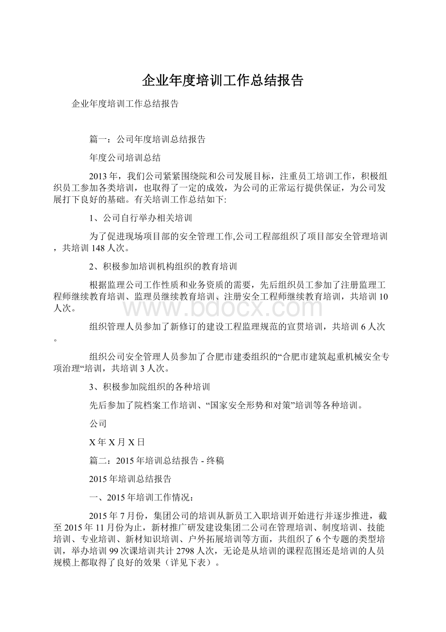 企业年度培训工作总结报告.docx_第1页