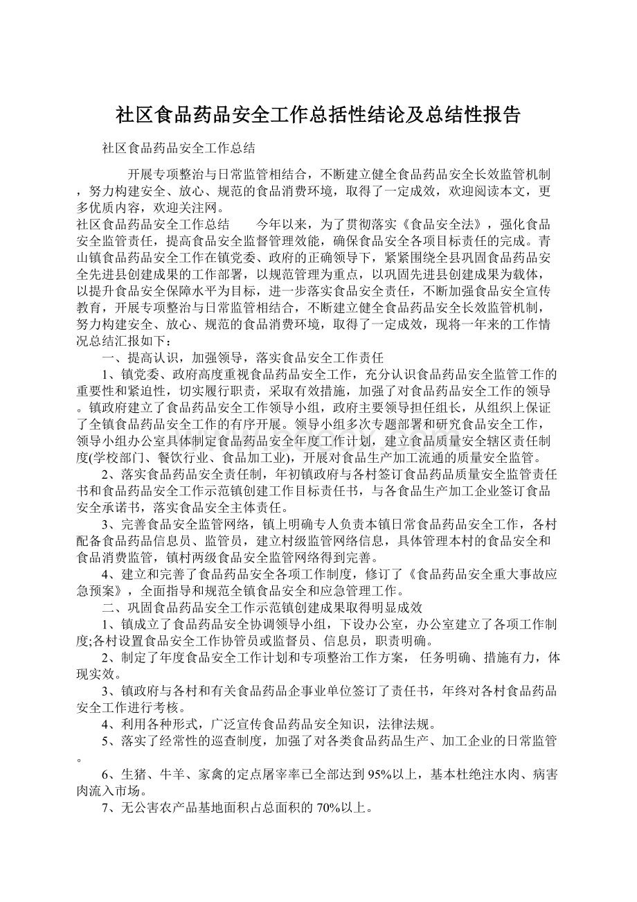 社区食品药品安全工作总括性结论及总结性报告Word下载.docx_第1页