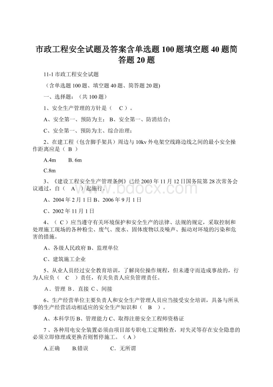 市政工程安全试题及答案含单选题100题填空题40题简答题20题Word格式文档下载.docx