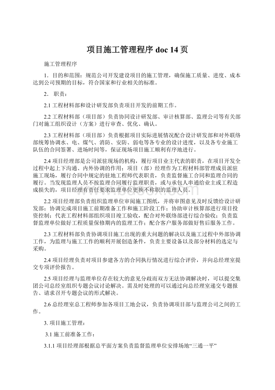 项目施工管理程序doc 14页.docx_第1页