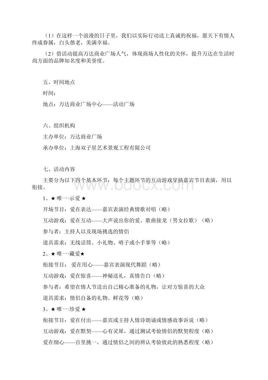 万达广场爱就在身边情人节真情联欢大型活动策划案.docx_第2页