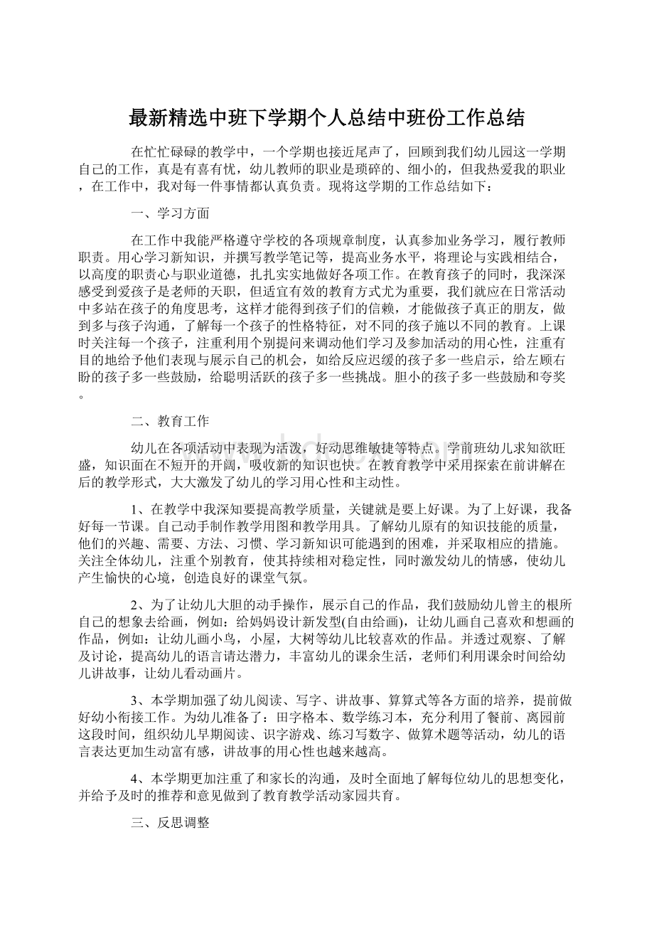 最新精选中班下学期个人总结中班份工作总结文档格式.docx