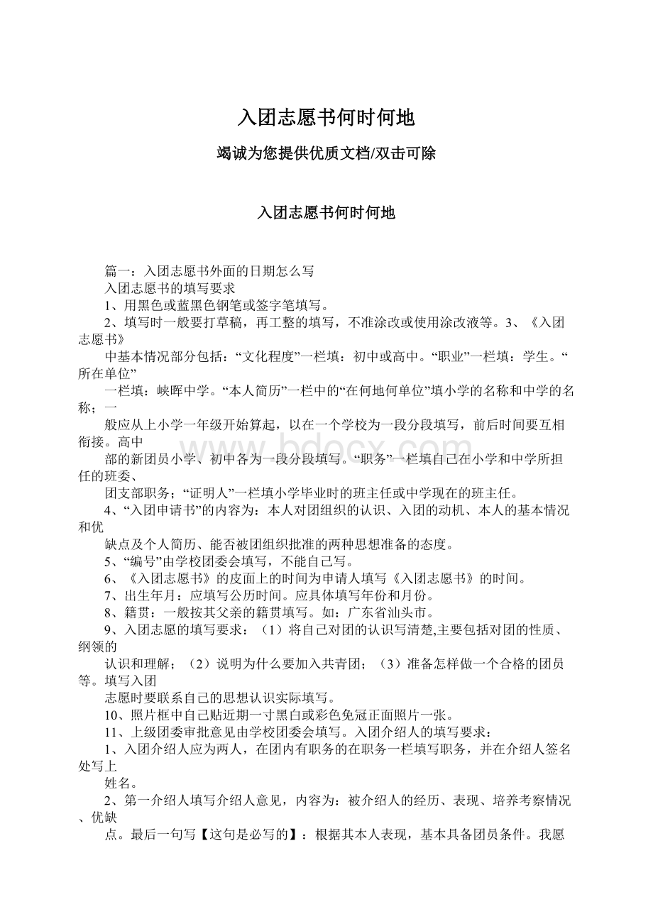 入团志愿书何时何地Word文档下载推荐.docx