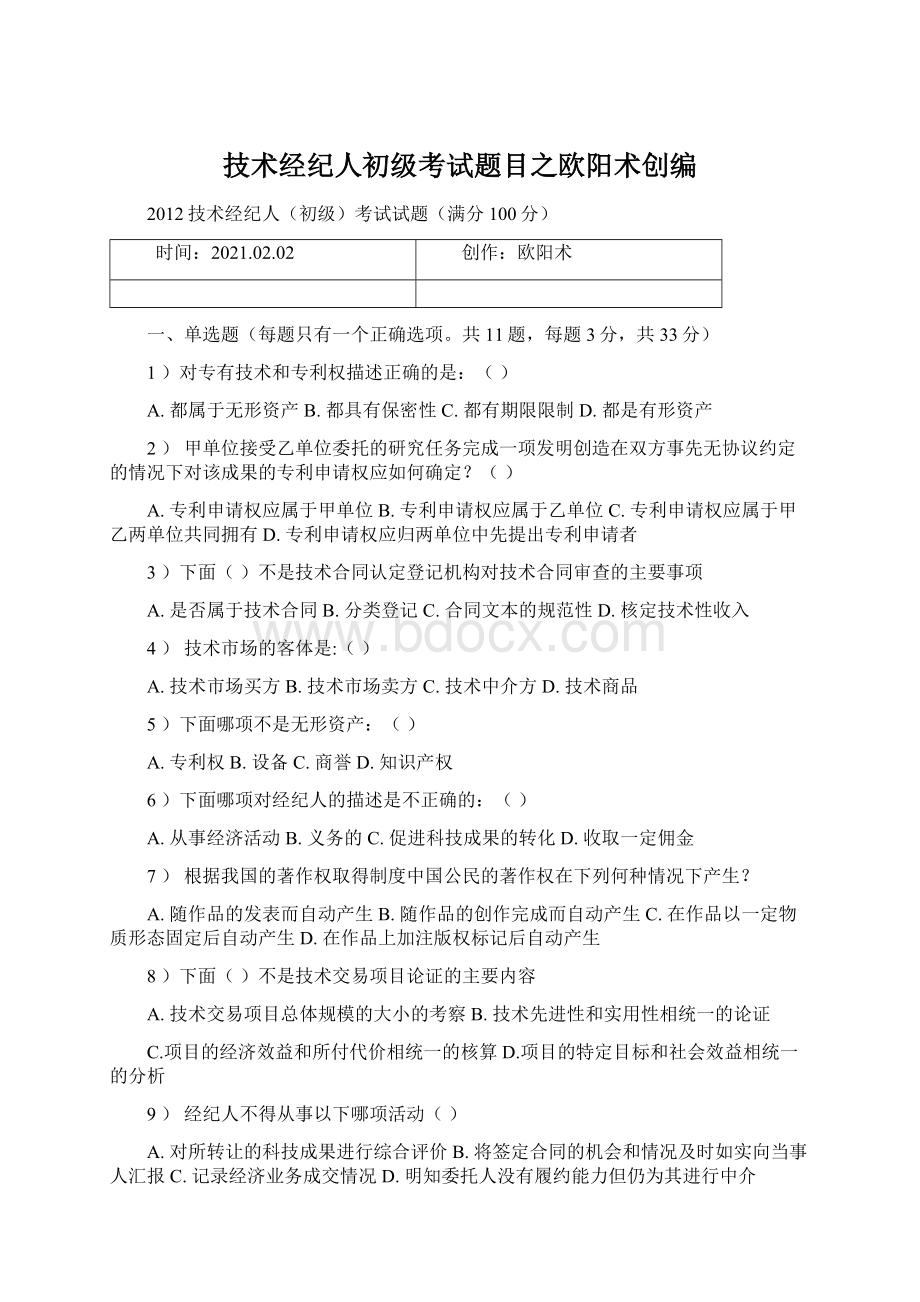 技术经纪人初级考试题目之欧阳术创编Word下载.docx_第1页