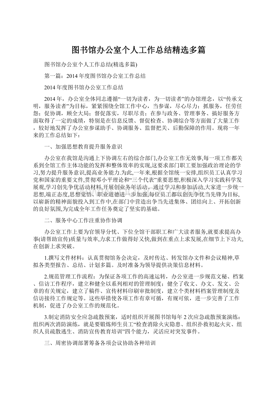 图书馆办公室个人工作总结精选多篇.docx