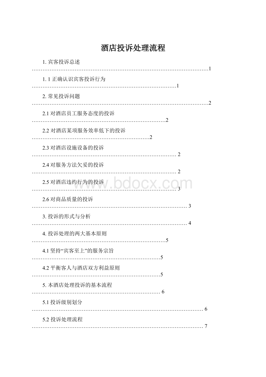 酒店投诉处理流程.docx_第1页