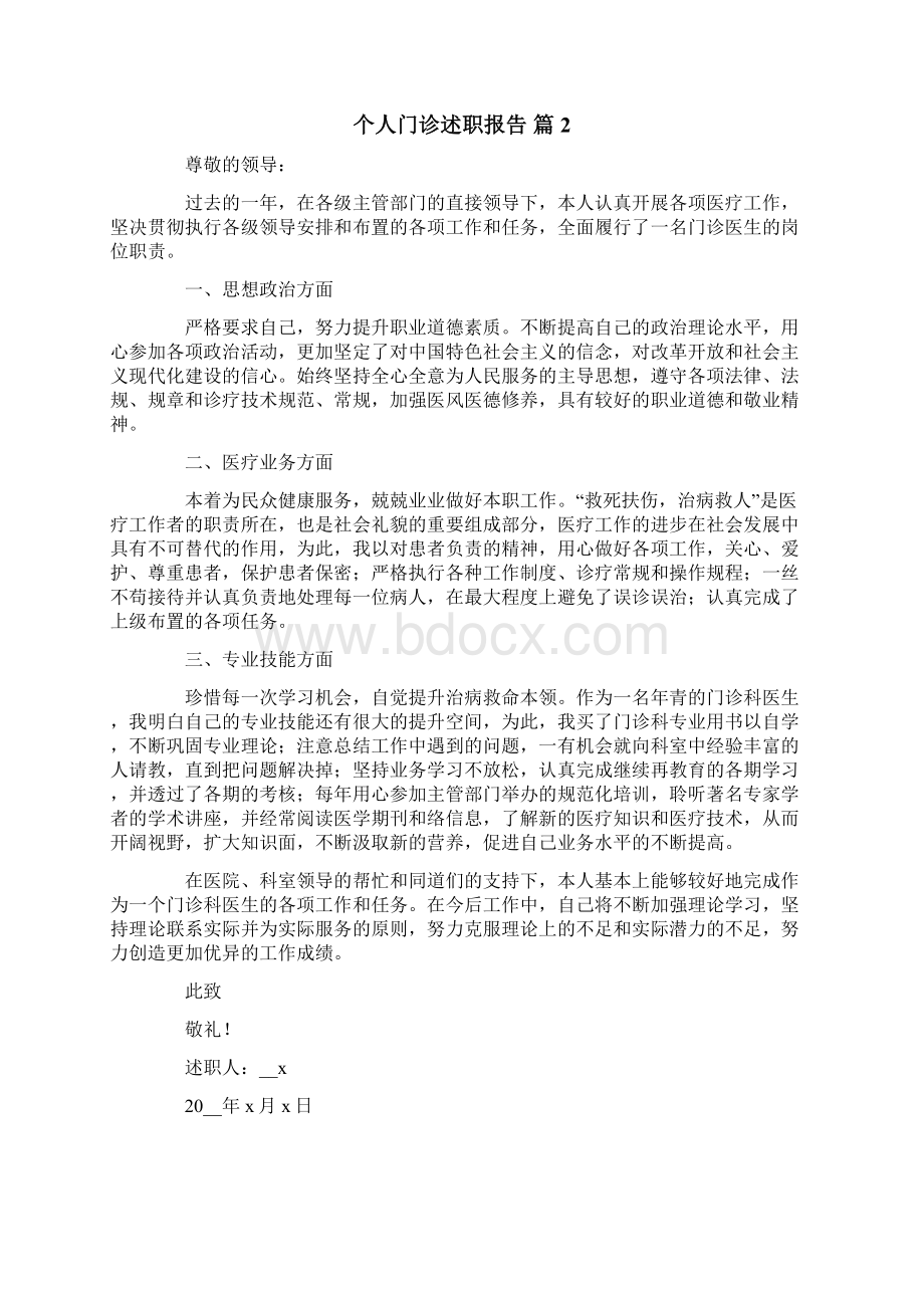 个人门诊述职报告7篇.docx_第2页