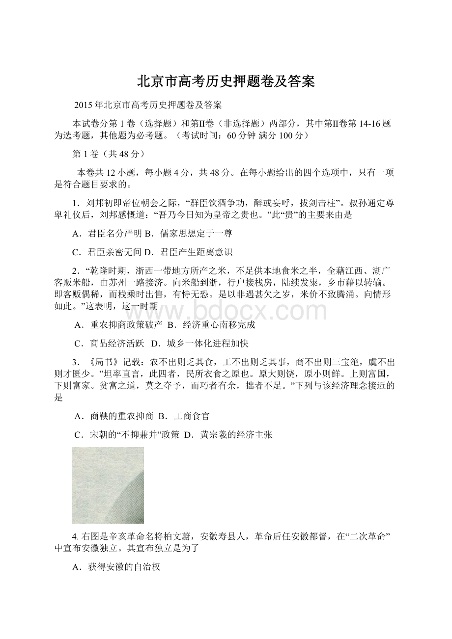 北京市高考历史押题卷及答案.docx_第1页