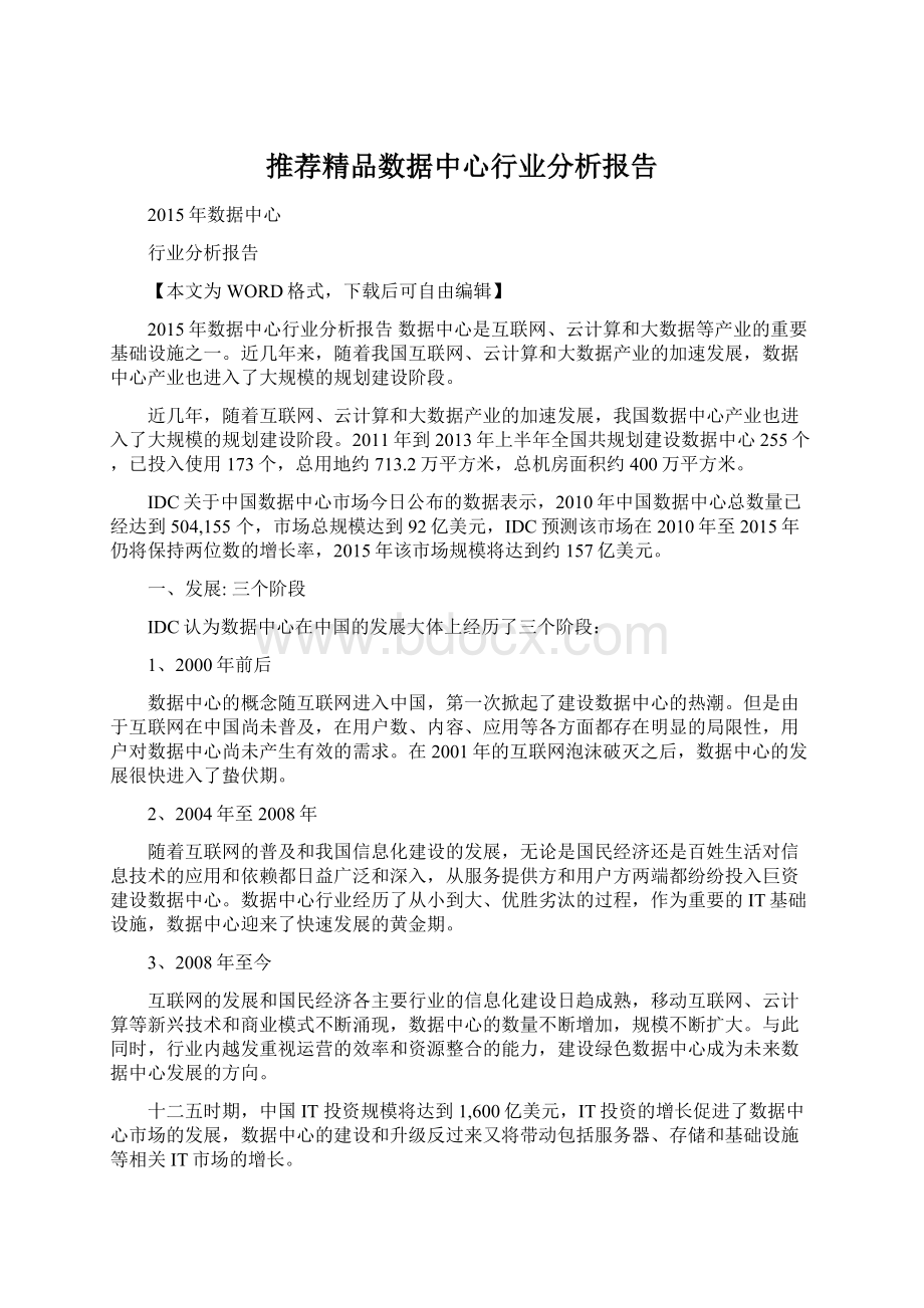 推荐精品数据中心行业分析报告.docx