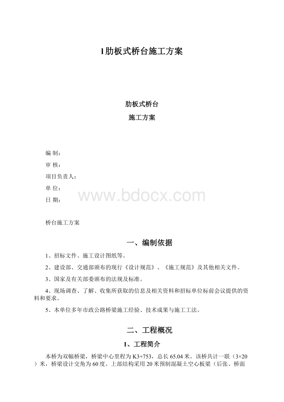 l肋板式桥台施工方案.docx_第1页