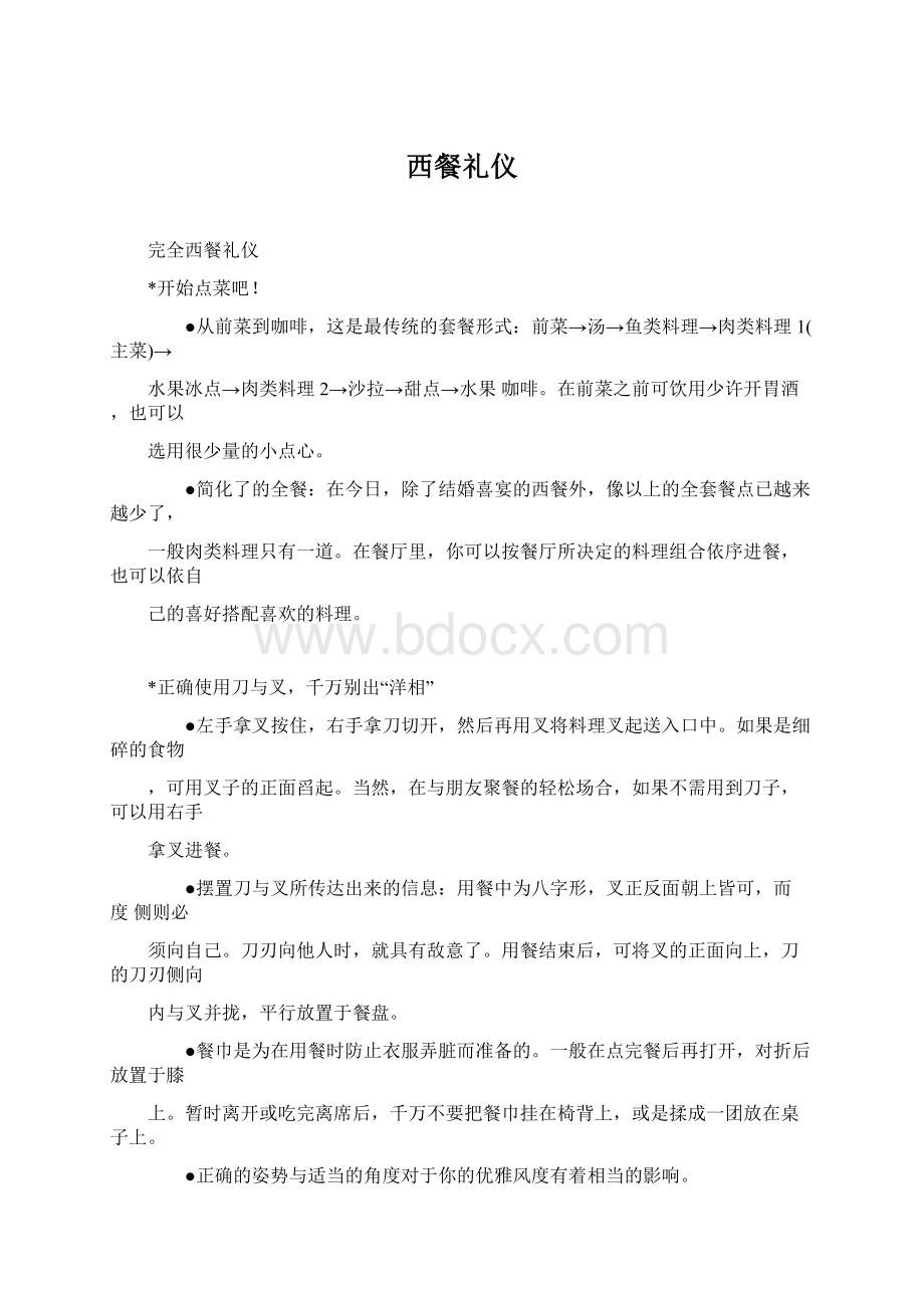 西餐礼仪Word文档格式.docx