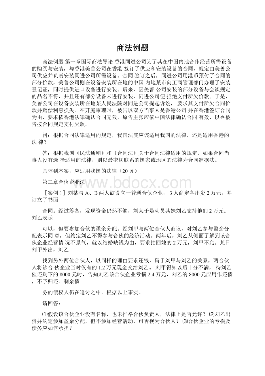 商法例题文档格式.docx_第1页