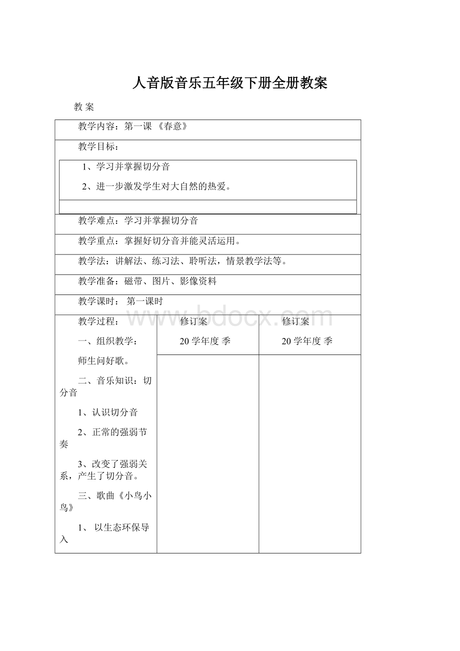 人音版音乐五年级下册全册教案.docx_第1页