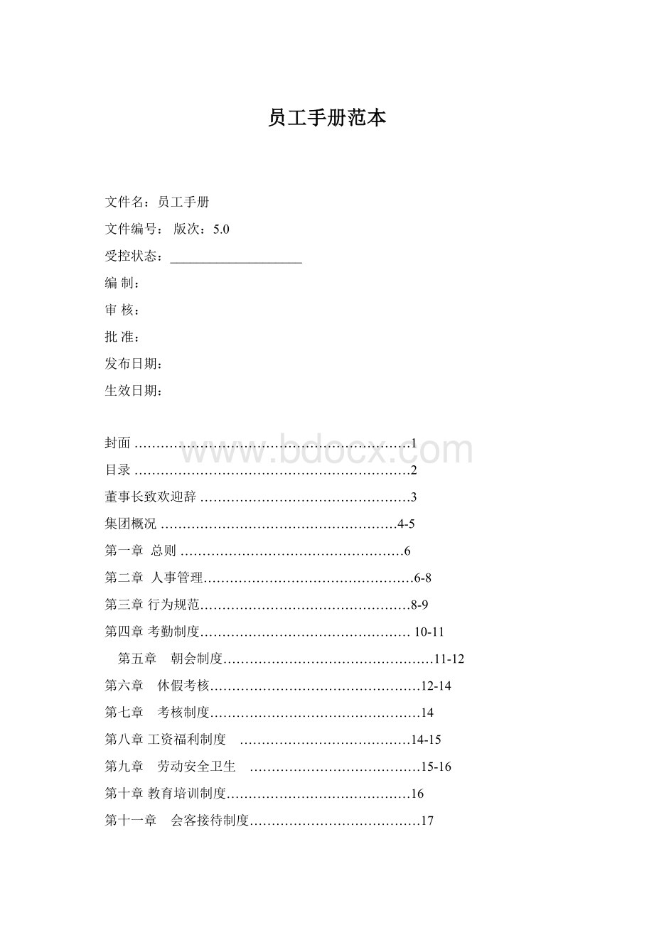 员工手册范本.docx_第1页