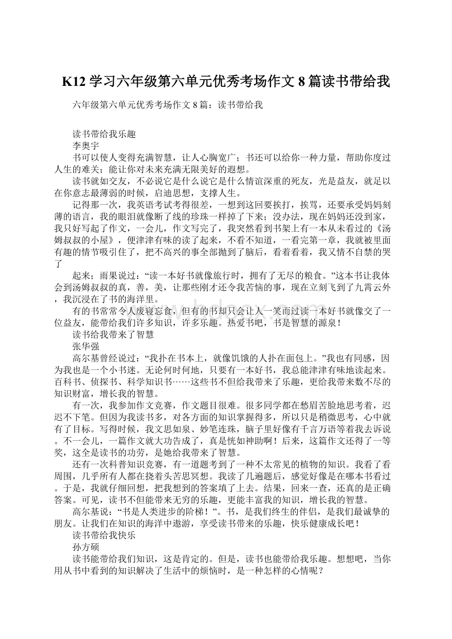 K12学习六年级第六单元优秀考场作文8篇读书带给我.docx