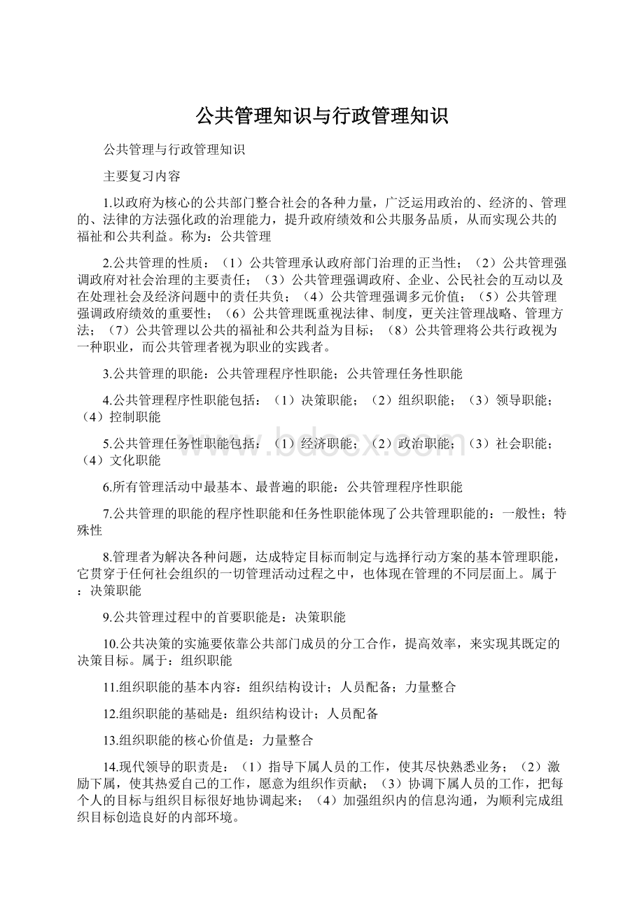 公共管理知识与行政管理知识Word下载.docx