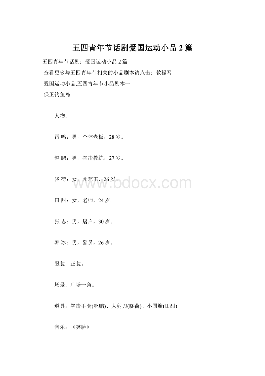 五四青年节话剧爱国运动小品2篇Word格式文档下载.docx_第1页