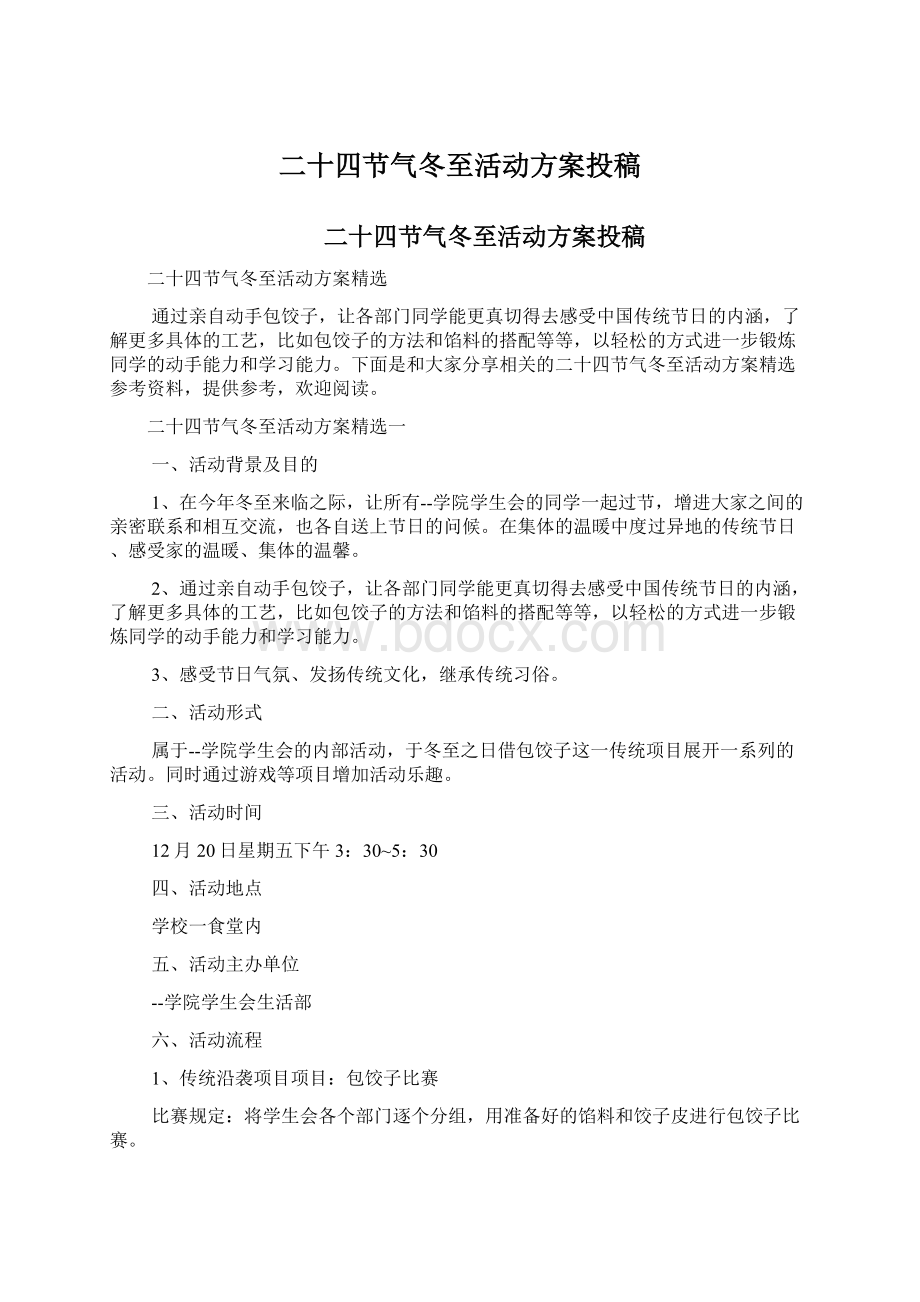 二十四节气冬至活动方案投稿.docx_第1页