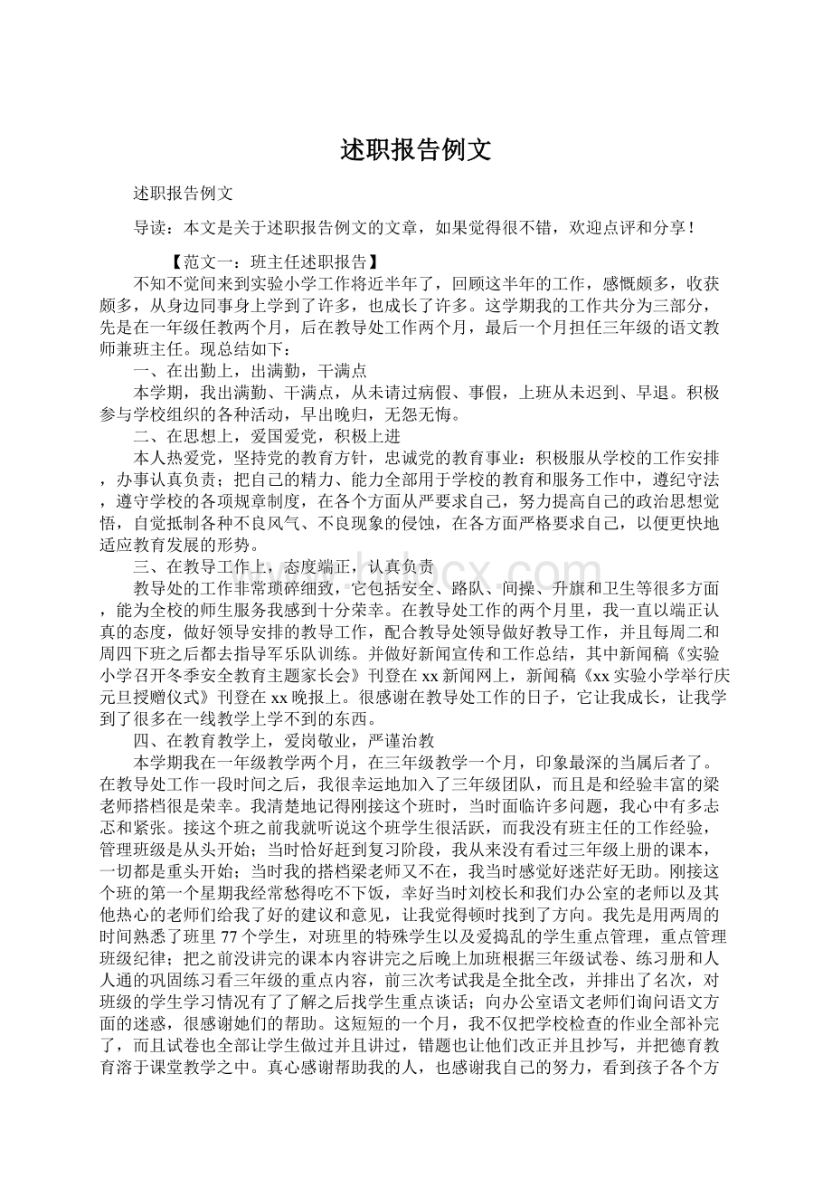 述职报告例文文档格式.docx_第1页