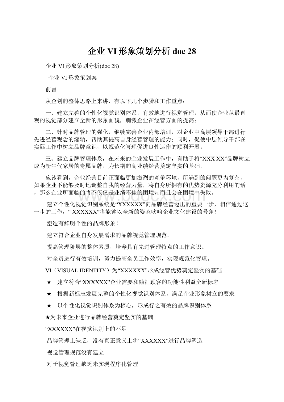 企业VI形象策划分析doc 28Word下载.docx_第1页