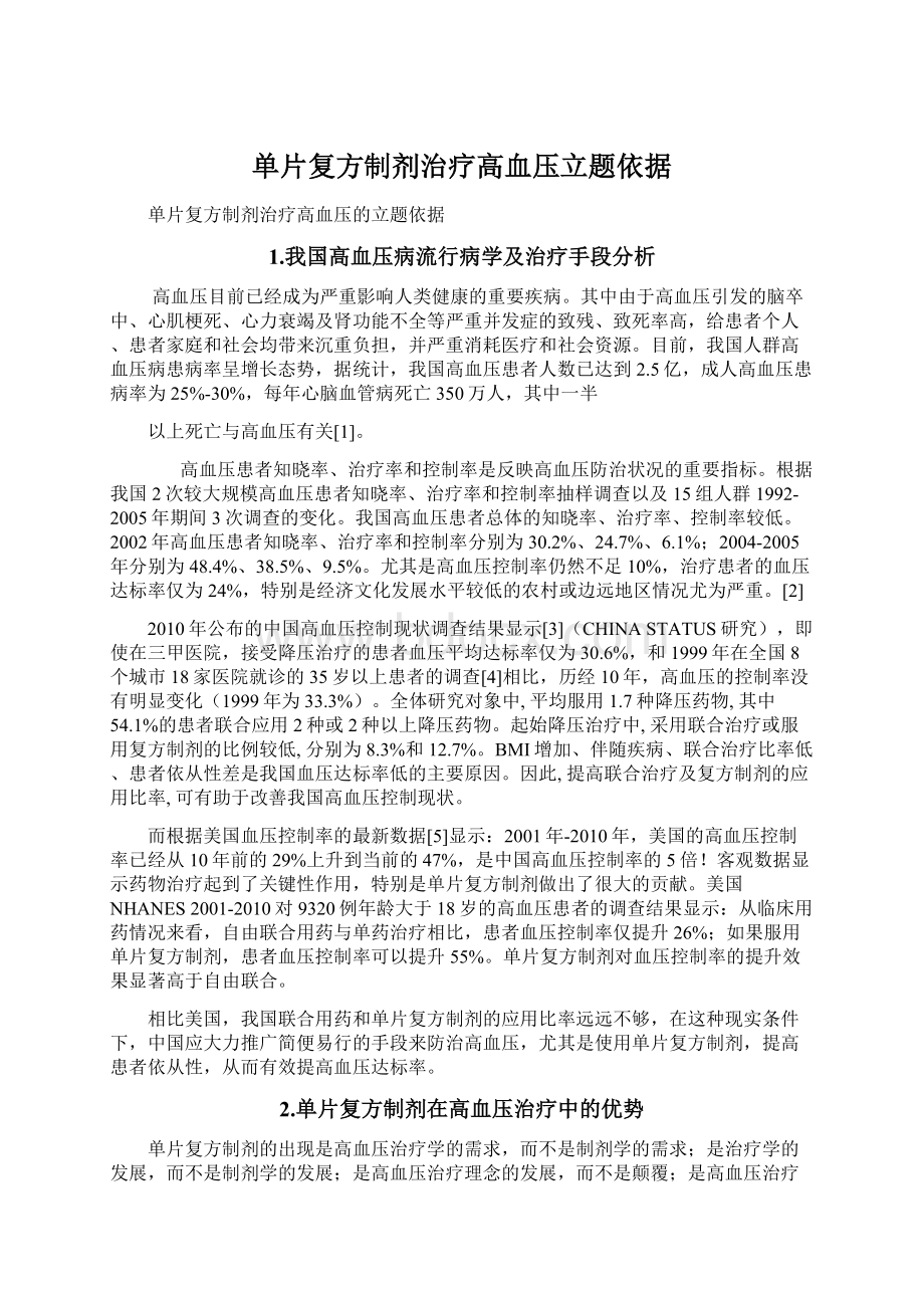 单片复方制剂治疗高血压立题依据Word格式文档下载.docx