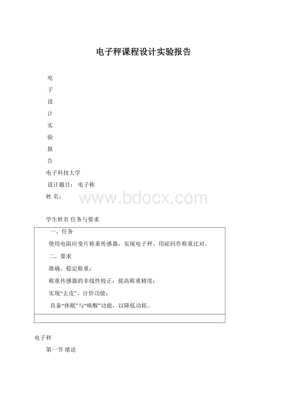 电子秤课程设计实验报告Word格式文档下载.docx