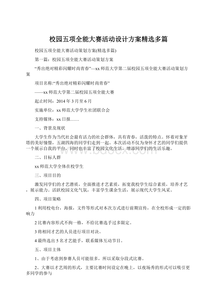 校园五项全能大赛活动设计方案精选多篇.docx_第1页