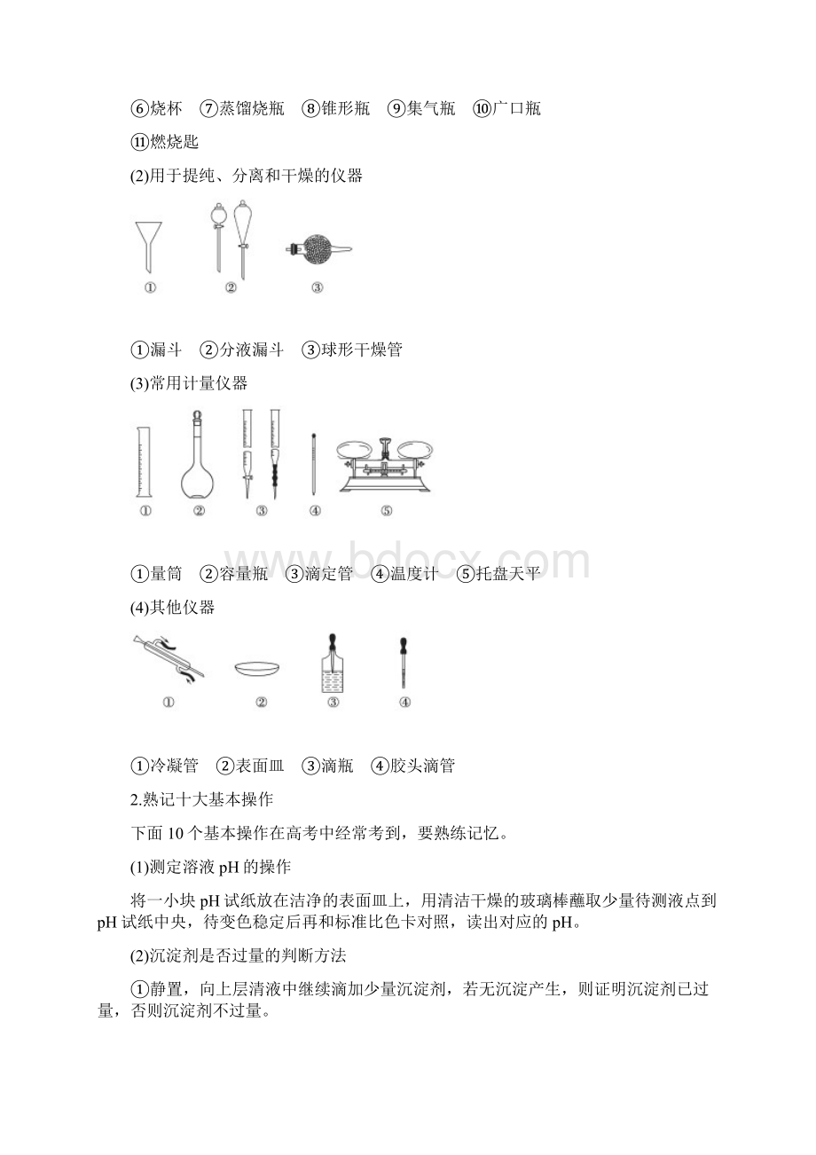 高考化学二轮复习文档专题十三化学实验基础知识 Word版含答案Word文件下载.docx_第2页