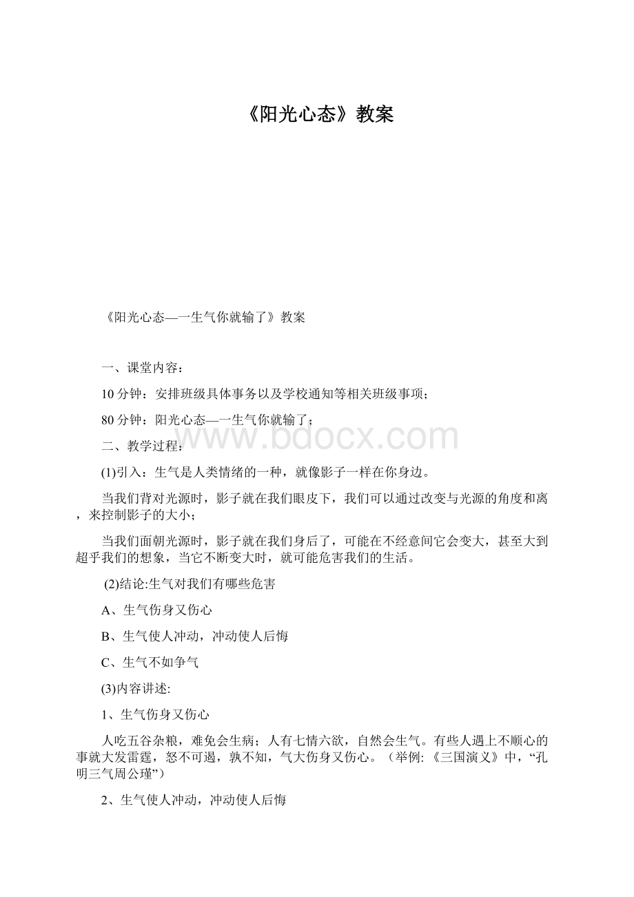 《阳光心态》教案.docx_第1页