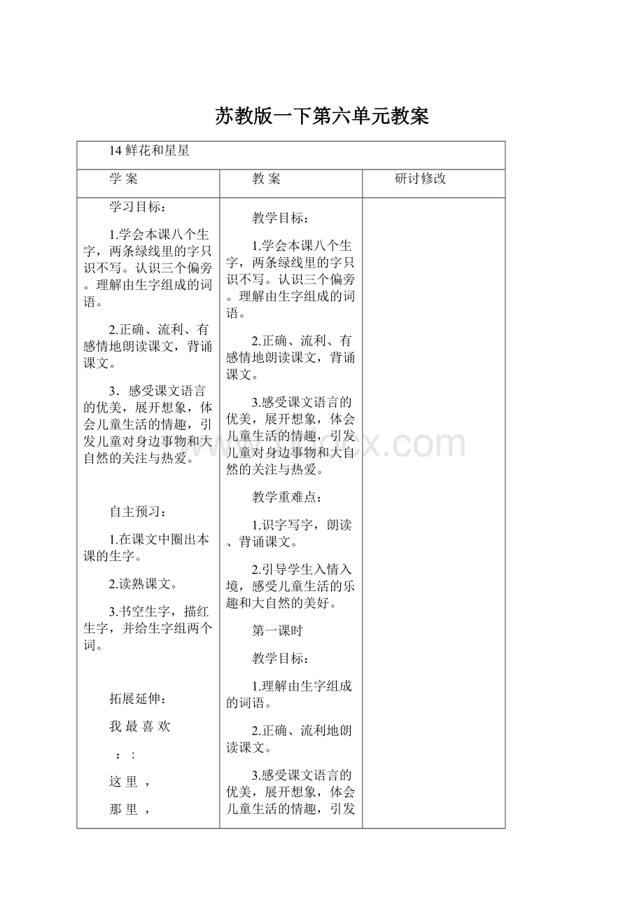 苏教版一下第六单元教案文档格式.docx