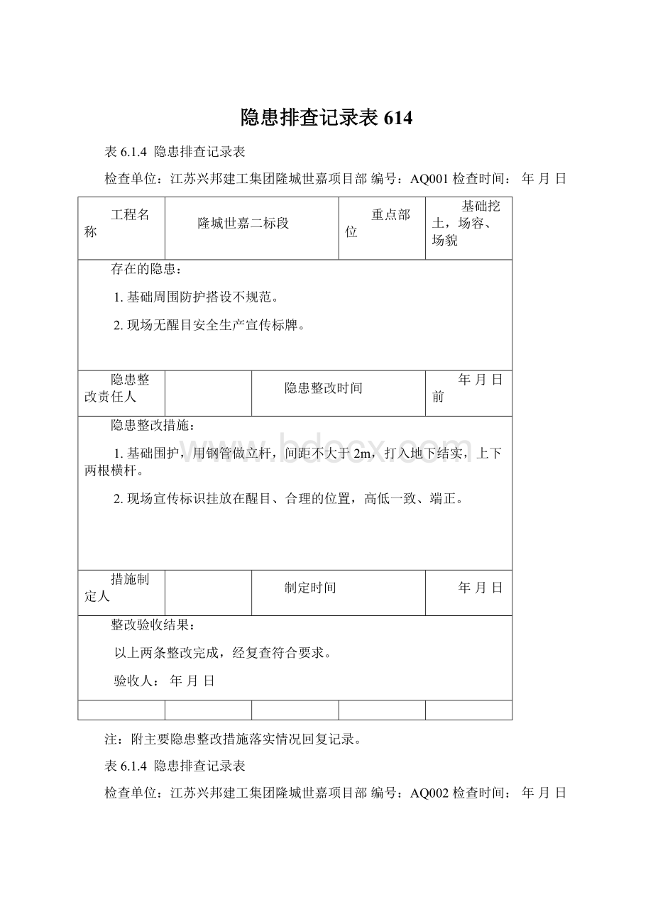 隐患排查记录表614Word格式文档下载.docx