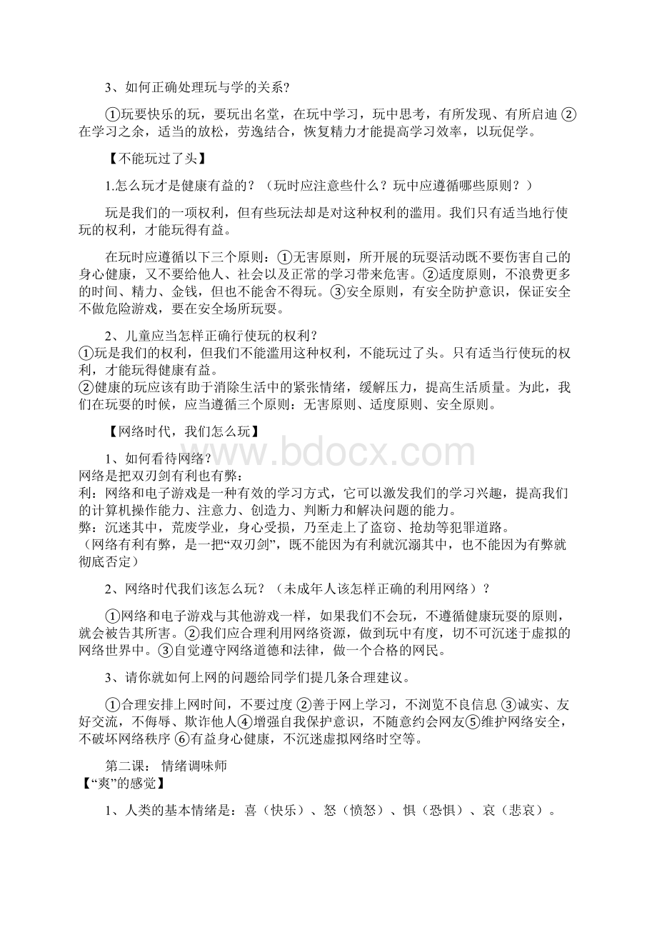 七年级下册思想品德复习资料Word下载.docx_第2页