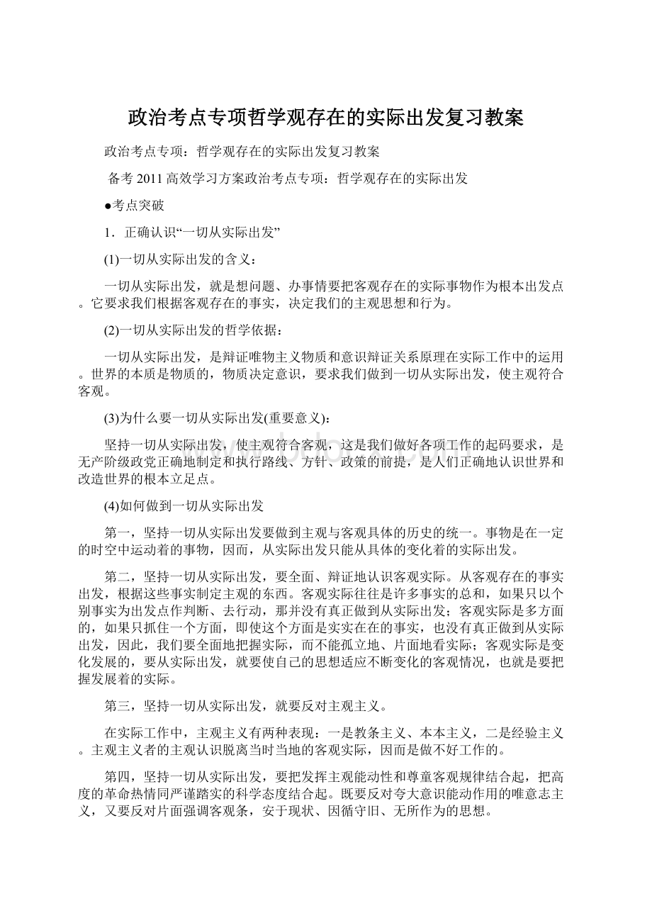 政治考点专项哲学观存在的实际出发复习教案文档格式.docx_第1页