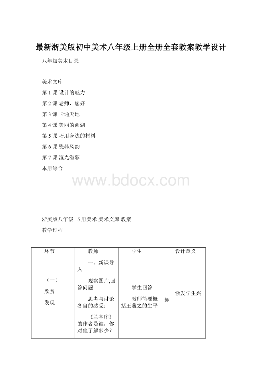 最新浙美版初中美术八年级上册全册全套教案教学设计Word文档下载推荐.docx_第1页