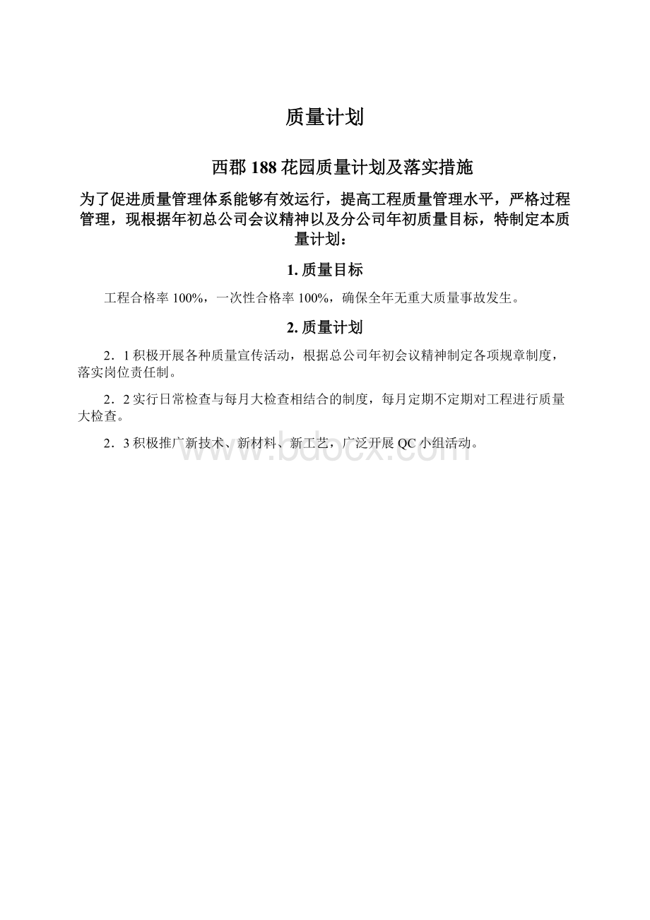 质量计划.docx_第1页