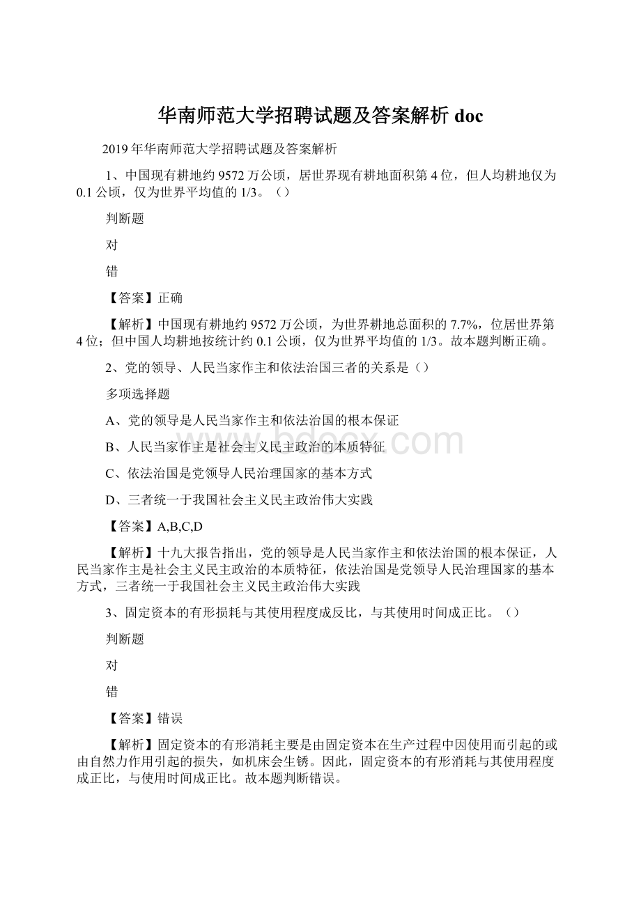 华南师范大学招聘试题及答案解析 doc.docx