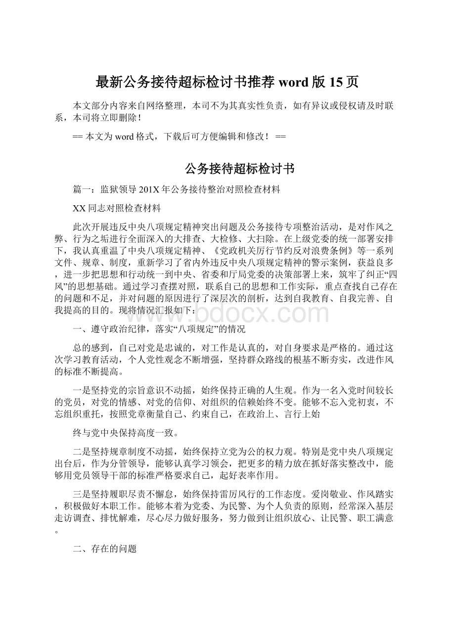 最新公务接待超标检讨书推荐word版 15页文档格式.docx_第1页