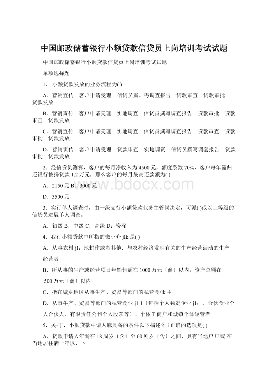 中国邮政储蓄银行小额贷款信贷员上岗培训考试试题.docx_第1页