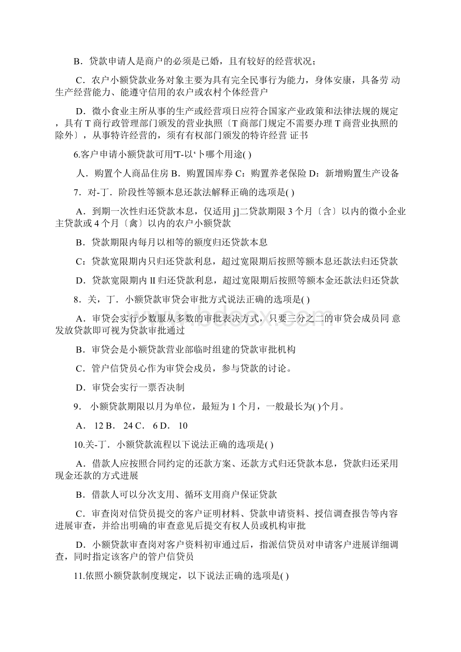 中国邮政储蓄银行小额贷款信贷员上岗培训考试试题.docx_第2页