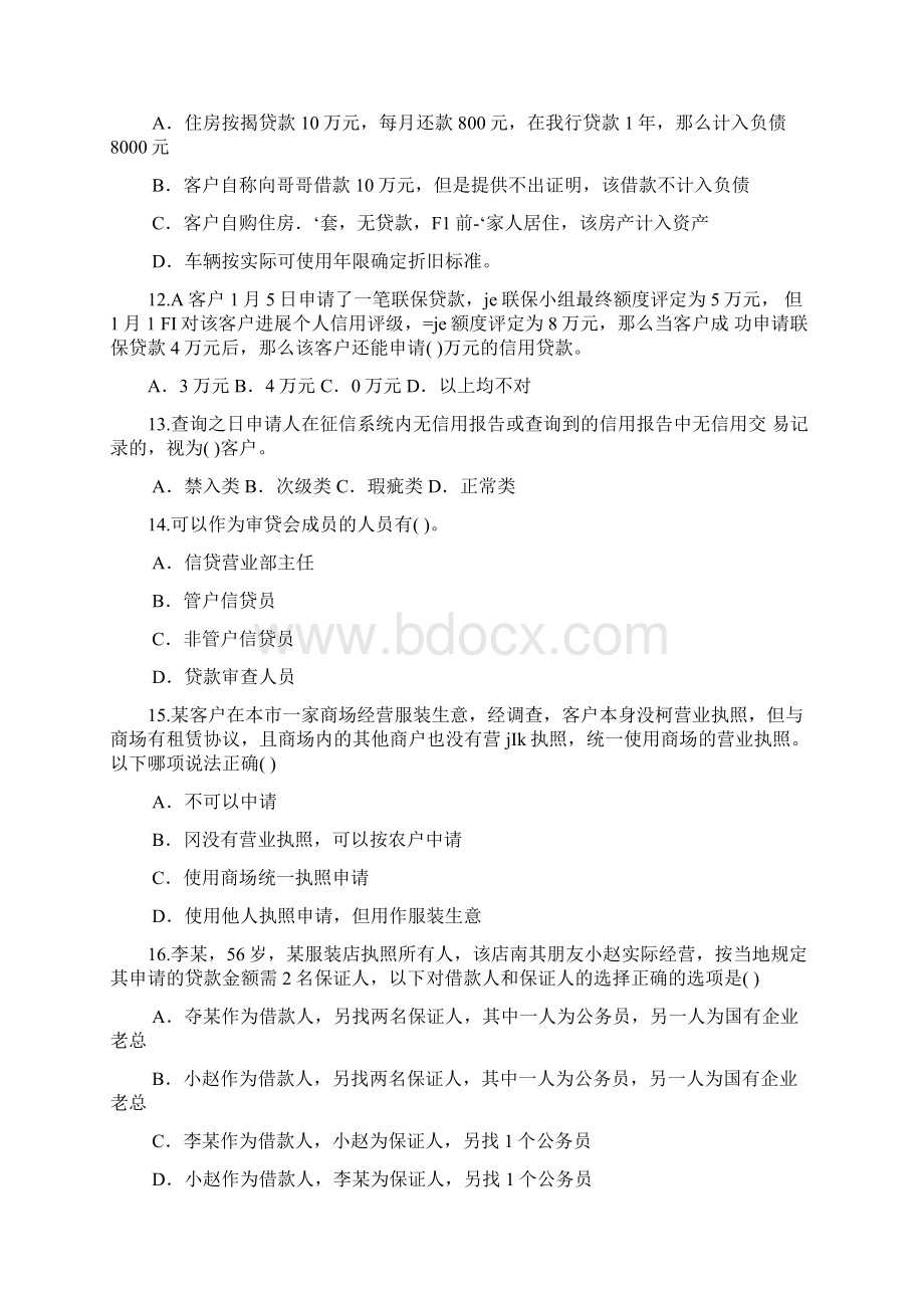 中国邮政储蓄银行小额贷款信贷员上岗培训考试试题.docx_第3页