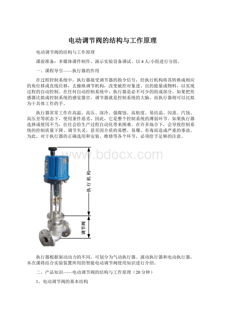 电动调节阀的结构与工作原理Word格式文档下载.docx_第1页