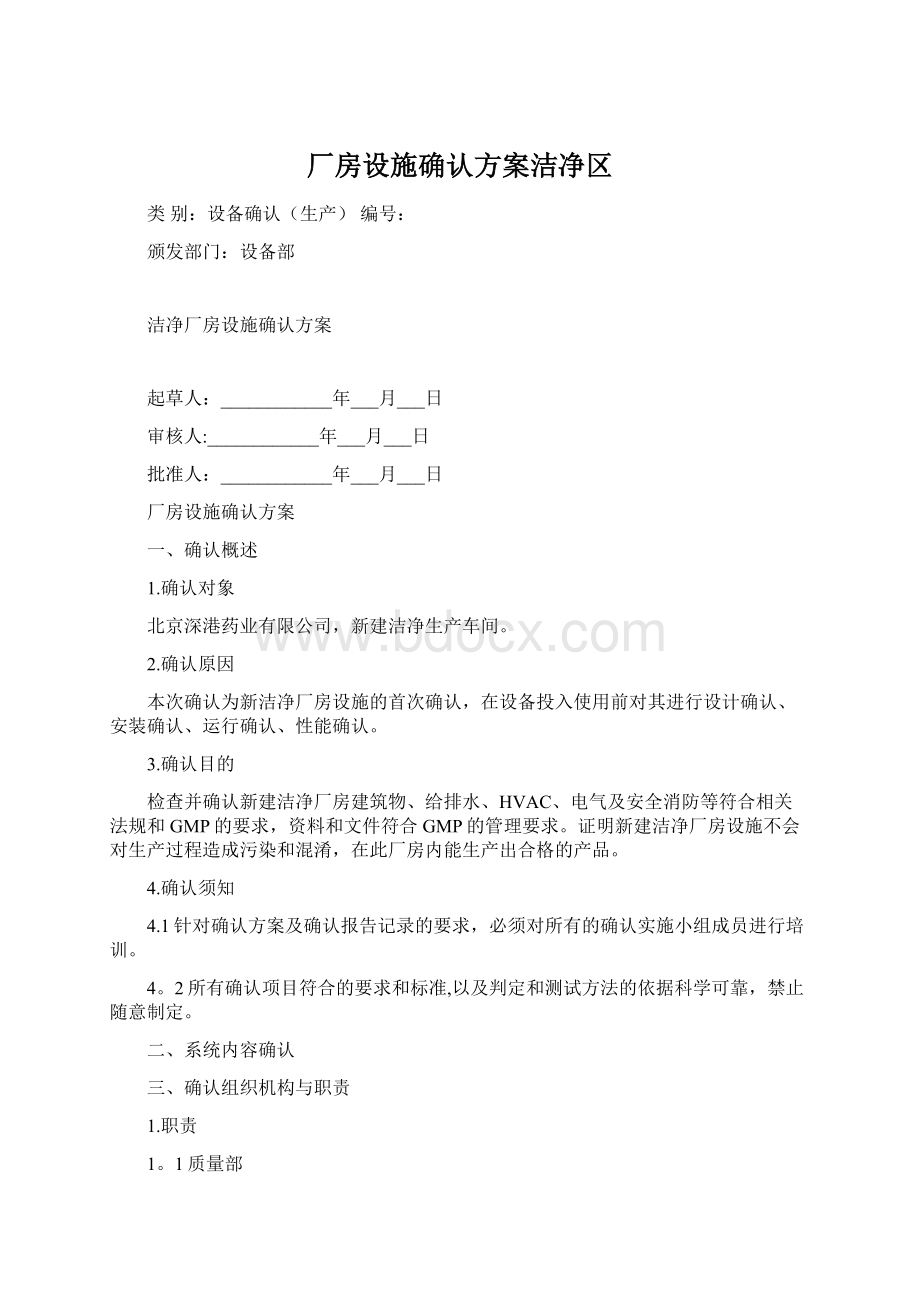 厂房设施确认方案洁净区.docx_第1页